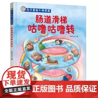肚子里有个便便国·肠道滑梯咕噜咕噜转(培养孩子健康饮食、爱运动的好习惯,化解便便国的大麻烦,随书附赠