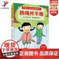 我的第一套运动技能图画书. 跳绳并不难(含专业教练示范视频)