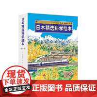 日本精选科学绘本(平装版,共12册)