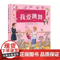 德国经典儿童音乐启蒙书-我爱跳舞(荣获德国音乐图书大奖,德国专业音乐出版社经典,美国小提琴家)