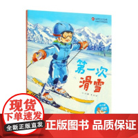 第一次滑雪·从小爱运动(奥运冠军教练。让孩子学会滑雪,爱上滑雪的神奇绘本)