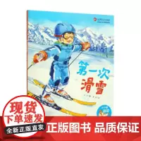 第一次滑雪·从小爱运动(奥运冠军教练。让孩子学会滑雪,爱上滑雪的神奇绘本)