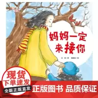 妈妈一定来接你(精装)
