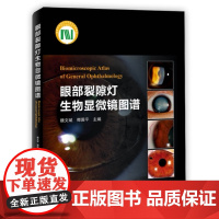 眼部裂隙灯生物显微镜图谱 超实用眼科检查方法与技巧 同仁眼科精品图谱系列 裂隙灯使用基础原理及其技巧 北京科学技术出版社
