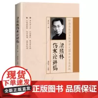 梁照林伤寒论讲稿