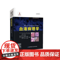 血液病理学 北京科学技术出版社