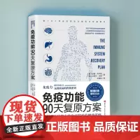 免疫功能90天复原方案 王树岩译 原始饮食木森说功能医学医生谷物大脑作者 疾病预防 20堂音频课 北京科学技术出版社