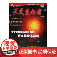 天文爱好者2020年3月杂志单册 北京科学技术出版社,此链接为单册购买链接