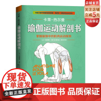 瑜伽运动解剖书 掌握瑜 伽中的肌肉原则康复北京科学技术出版社韩梓沂卡莱热尔曼李哲直播