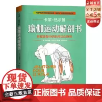 瑜伽运动解剖书 掌握瑜 伽中的肌肉原则康复北京科学技术出版社韩梓沂卡莱热尔曼李哲直播