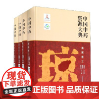 中国中药资源大典·海南卷 北京科学技术出版社 拍下之前联系在线客服可享