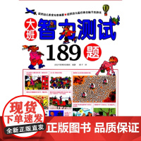 大班智力测试189题