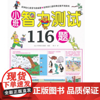 小班智力测试116题
