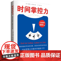 时间掌控力 时间规划 ALPEN-PLUS时间规划法 艾森豪威尔矩阵 时间管理 北京科学技术