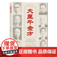 大医千金方 毛德西著 施今墨孔伯华蒲辅周岳美中赵锡武程门雪章次公董建华医方收录 北京科学技术出版社
