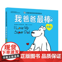 (新版)我爱爸爸妈妈双语绘本——我爸爸最棒