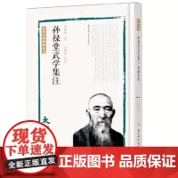 孙禄堂武学集注——太极拳学