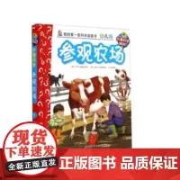 妙趣科学幼儿版 1参观农场 德国经典幼儿生活小百科 妙趣科学翻翻书系列 北京科学技术
