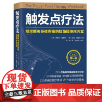 触发点疗法 解决身体疼痛的肌筋膜按压疗法 运动康复北京科学技术出版社