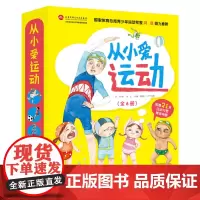 从小爱运动全6册 闫琪倾力儿童游泳篮球跆拳道滑雪乒乓球足球北京科学技术出版社
