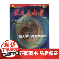 天文爱好者2020年11月杂志单册 北京科学技术出版社,此链接为单册购买链接