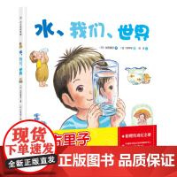水 我们 世界 加古里子铃木守作画 4岁以上儿童科普睡前读物亲子伴读北京科学技术出版社