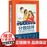 分娩陪伴国际生育教育协会舒适分 娩全程指南第五版 镇痛导乐呼吸法情感关怀北京科学技术出版社