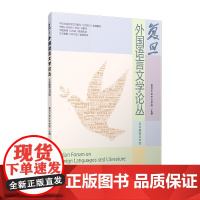 复旦外国语言文学论丛(文化翻译与对话)复旦大学外文学院 复旦大学出版社 文化翻译-文学论丛