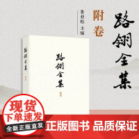 路翎全集(附卷) 复旦大学出版社 黄美冰等著,张业松主编 路翎口述历史 路翎研究资料