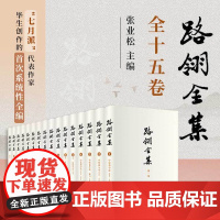 路翎全集 共15卷(含附卷)16册 路翎著,张业松主编 复旦大学出版社 路翎生平一手文献史料价值