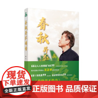 [预售]春秋并不传奇 贾杰著 复旦大学出版社 王正华人物传记