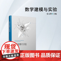 数学建模与实验 宋玉坤 复旦大学出版社 数学-建模-教材