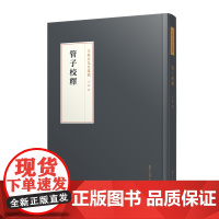 管子校釋(王欣夫先生遗稿) 复旦大学出版社 书法-遗稿古籍