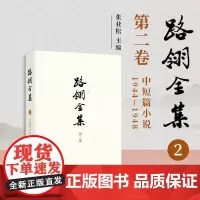 路翎全集(第2卷)中短篇小说1944-1948 第二卷 路翎著,张业松主编 复旦大学出版社 小说集《在铁链中》和《平原》
