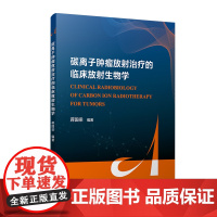 碳离子肿瘤放射治疗的临床放射生物学 蒋国梁 复旦大学出版社 肿瘤-放射治疗-医学