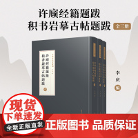 许庼经籍题跋;积书岩摹古帖题跋(王欣夫先生遺稿)共三册 王欣夫 复旦大学出版社 古帖-题跋