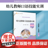 幼儿教师口语技能实训 周梅香,王燕燕主编 复旦大学出版社 普通高等学校学前教育专业系列教材