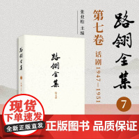 路翎全集(第7卷)话剧1947-1951 第七卷 复旦大学出版社 路翎著,张业松主编 路翎剧作六种