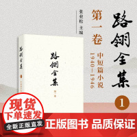 路翎全集(第1卷)中短篇小说1940-1946 第一卷路翎著,张业松主编 复旦大学出版社 小说集《青春的祝福》和《求爱》