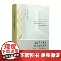 发达资本主义的政治经济学:资本主义经济与国家 的统一 (荷)海尔特·罗藤著;孟捷等译 复旦大学出版社 政治经济学教材