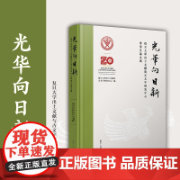 光华向日新:复旦大学出土文献与古文字研究中心毕业生论文选 复旦大学出版社 古文字研究-论文集