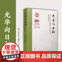 光华向日新:复旦大学出土文献与古文字研究中心毕业生论文选 复旦大学出版社 古文字研究-论文集