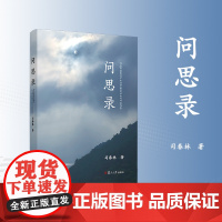 问思录 司春林 复旦大学出版社 经济-管理-文集