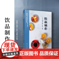 饮品制作 李晓霞,徐莉莉,齐艳玲,冯建平 复旦大学出版社 饮料-制作-教材