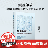 倾盖如故:人物研究视角下的近世东亚海域史 王鑫磊 复旦大学出版社 东亚历史-分析