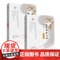 []说手——太极拳静思录(承道篇+躬行篇)(共2册)此书既出,太极拳再无秘密!)赵泽仁 张云 著 吴氏太极