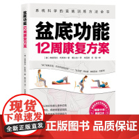 盆底功能12周康复方案 产后修复 女性健康运动孙秀丽李哲直播北京科学技术出版社