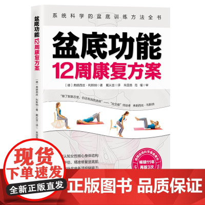 盆底功能12周康复方案 产后修复 女性健康运动孙秀丽李哲直播北京科学技术出版社