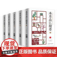 本草品汇精要共5册 北京科学技术出版社 拍下之前联系在线客服可享