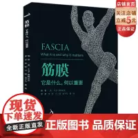 筋膜 它是什么 何以重要 运动康复 筋膜按摩 北京科学技术